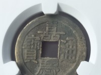 嘉庆通宝背福字价格表