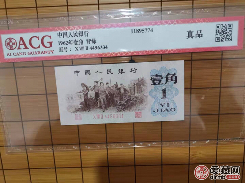 第三套人民币背绿一角纸币收藏品