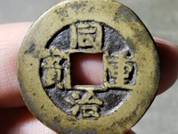 同治重宝当十宝云局直经大