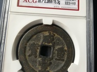 咸丰重宝宝浙当百珍品