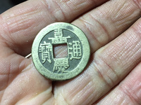 嘉庆通宝宝云局三点通