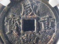咸丰重宝宝福局五百