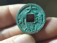 大观通宝4cm的多少钱