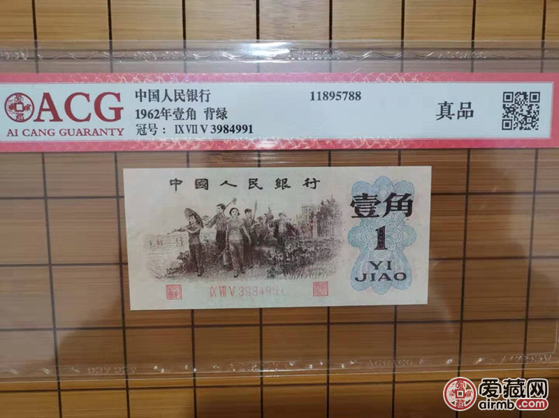 第三套人民币背绿一角纸币收藏品