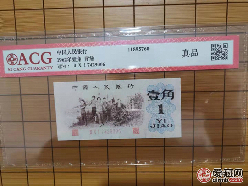 第三套人民币背绿一角纸币收藏品