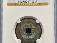 雍正通宝宝云背四决