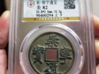 崇宁元宝楷书小平