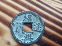 绍兴通宝折二铁钱