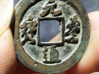 元丰通宝白铜值多少钱