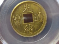 光绪通宝大样版别