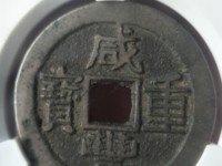 800万咸丰重宝当十图片10万