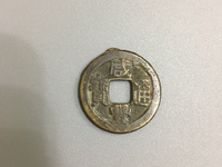 咸丰通宝背二十宝福局