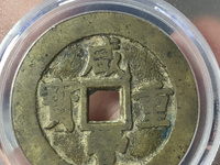 铜钱咸丰重宝当十价格