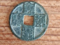 皇宋通宝价格及图片及价格