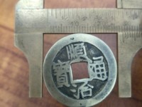顺治通宝雕母真品一多少钱