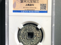 皇宋元宝真实价格