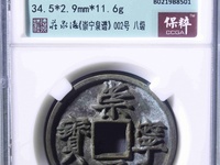 崇宁通宝狭字寄郭多少钱