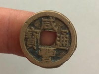 咸丰通宝一两五钱二十有几种