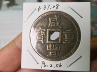 咸丰重宝当五十的价格是多少?