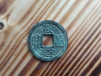 乾道元宝折十母钱