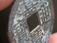 嘉庆通宝宝陕局母钱