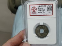 天圣元宝价格与图片
