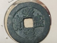 熙宁重宝顺点熙是几级币