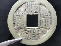 顺治通宝背东一厘价格图片