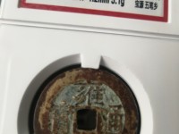 雍正通宝户部宝泉局价格