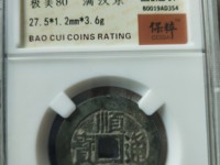 顺治通宝宝源27十