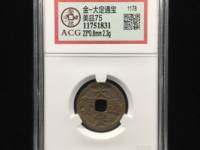 大定通宝真伪