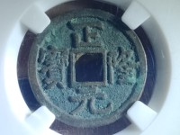 安南版正隆元宝