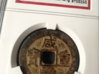 咸丰重宝宝苏局宽缘当五十