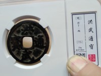 洪武通宝小平母钱图片