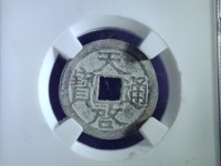 天启通宝背府介绍