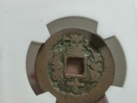 咸丰通宝背面满文