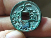 大观通宝折十美品价格