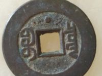 嘉庆通宝折十大钱