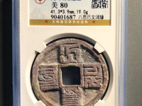 孔大的大元通宝