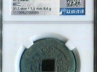 熙宁重宝真书