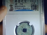寿昌元宝是什么年代的铜钱