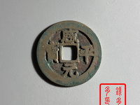 咸平元宝背月价