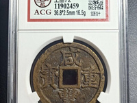 咸丰重宝宝苏当十大样价格
