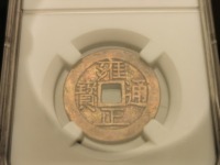 雍正通宝泉手云