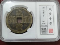 咸丰重宝当十哪个局最值钱
