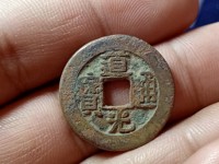 道光通宝背面宝源满文