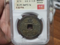 咸丰重宝当十宝川局雕母钱