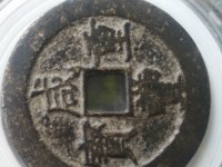 咸丰重宝内计重二十拍卖