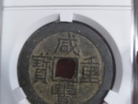 咸丰重宝宝源当五十多少钱