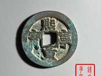熙宁重宝隶书和真书